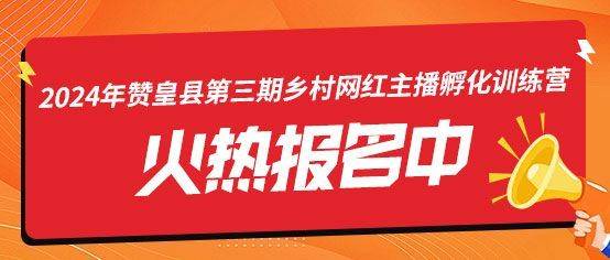 村网红主播孵化训练营开始招生啦!!!九游会棋牌2024年赞皇县第三期乡(图1)